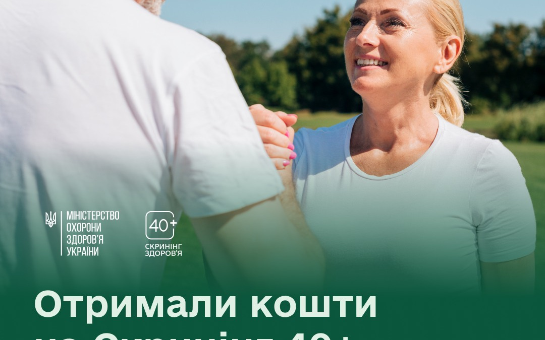 Кошти, отримані на Скринінг здоровʼя 40+ до 1 травня, використайте до 30 червня