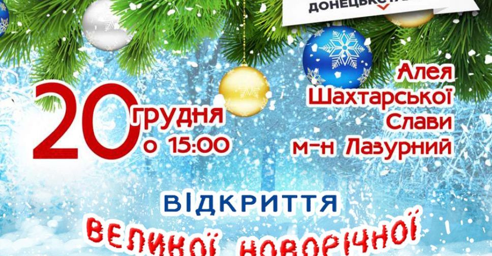 ШУ «Покровське» та «Донецьксталь» запрошують на відкриття Великої новорічної ялинки