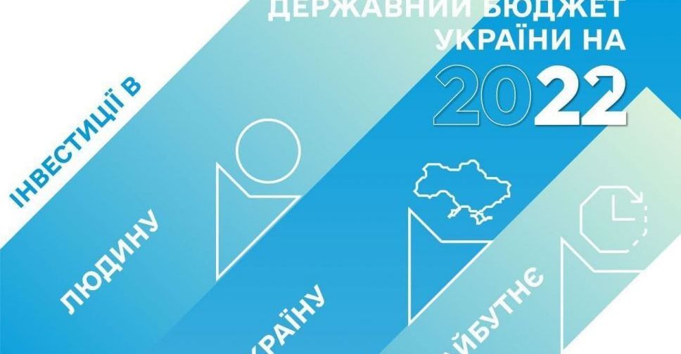 Прийнято держбюджет України на 2022 рік
