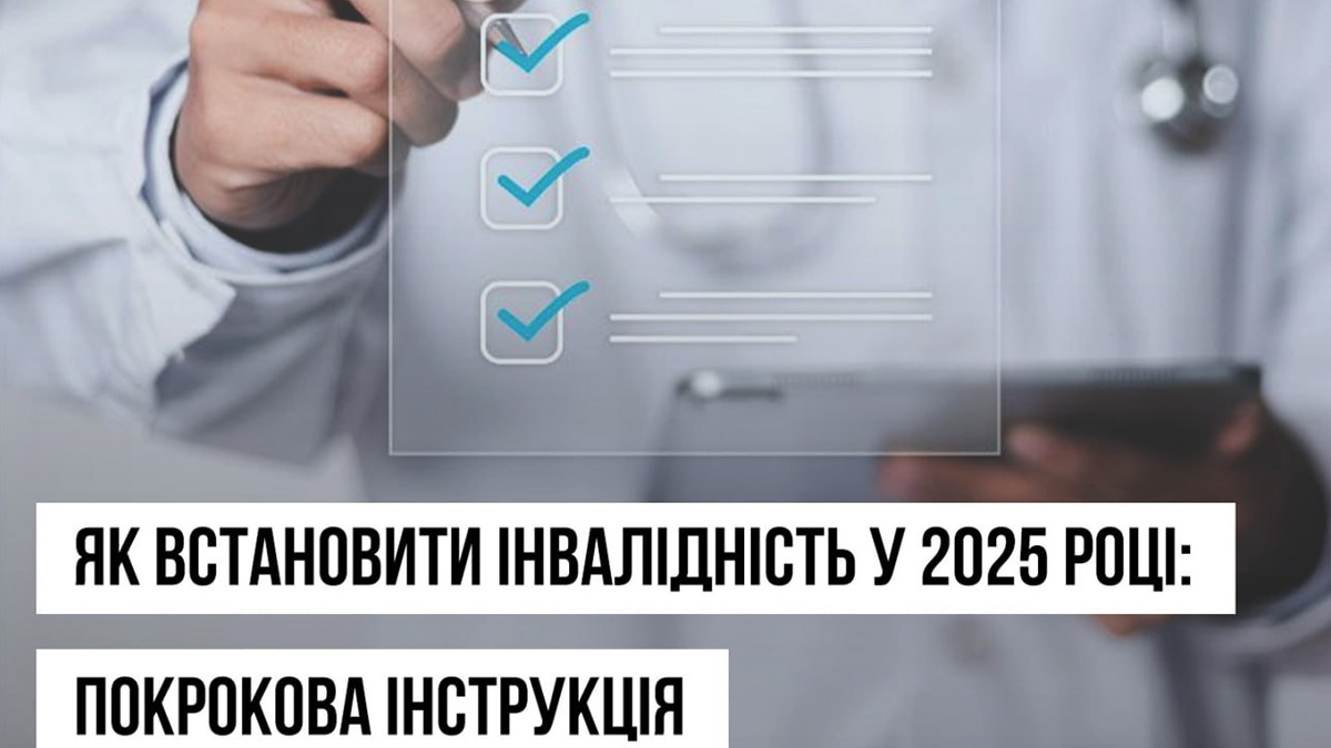 Замість МСЕК: в Україні почала діяти нова система оцінювання повсякденного функціонування людини