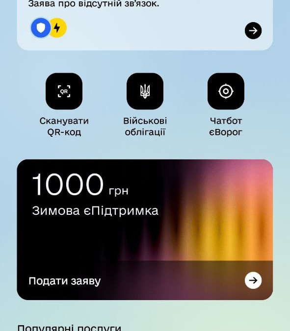 Стартував проєкт «Зимова єПідтримка»: як подати заявку на отримання 1000 грн у застосунку Дія