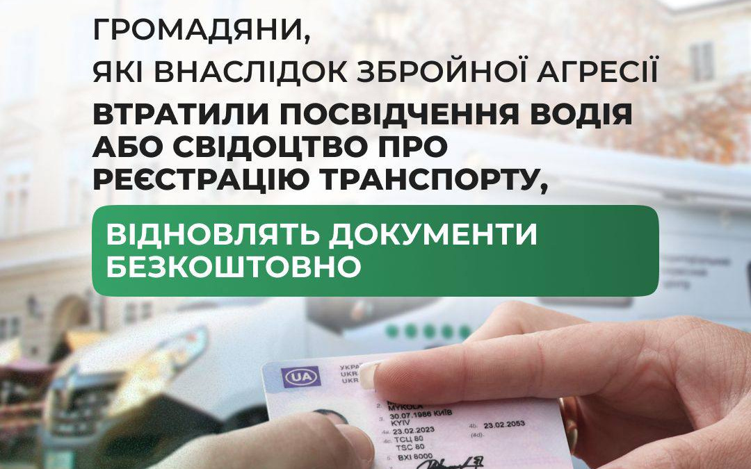 Відновлення водійських документів для громадян, які постраждали під час обстрілів, буде безкоштовним