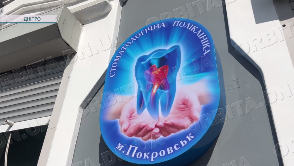 Розвиток у релокації: як працює Покровська стоматологічна поліклініка