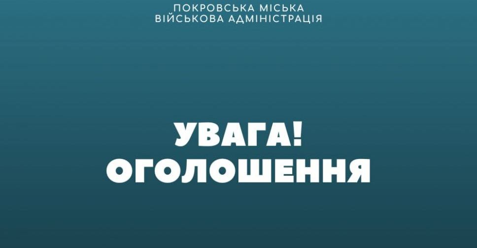 Щодо допомоги постраждалим від обстрілу Покровська