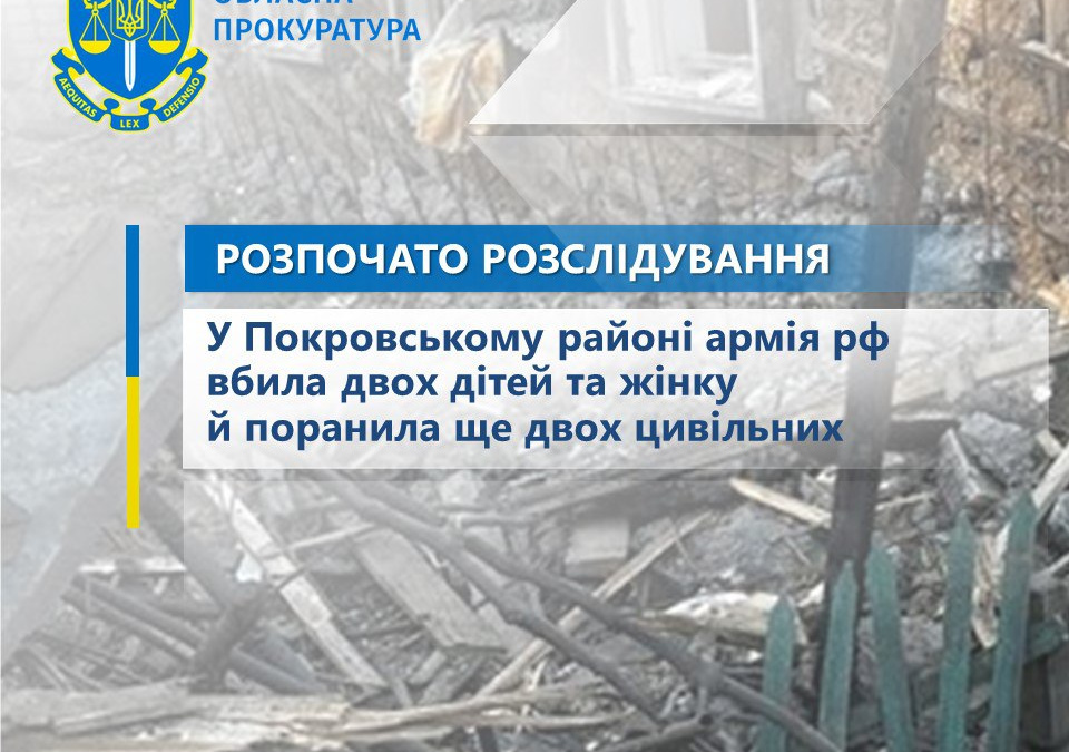 У Покровському районі армія рф вбила двох дітей та жінку й поранила ще двох цивільних