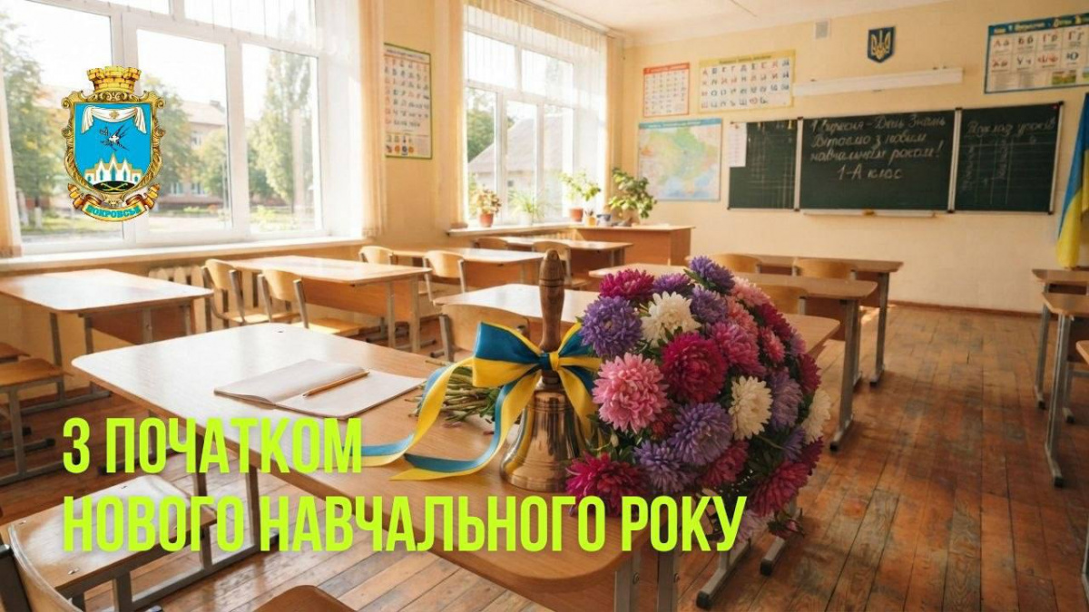 Привітання начальника Покровської МВА Сергія Добряка з Днем знань