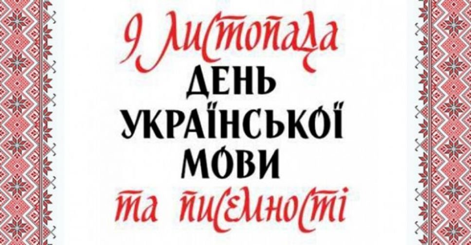 9 листопада – День української писемності та мови