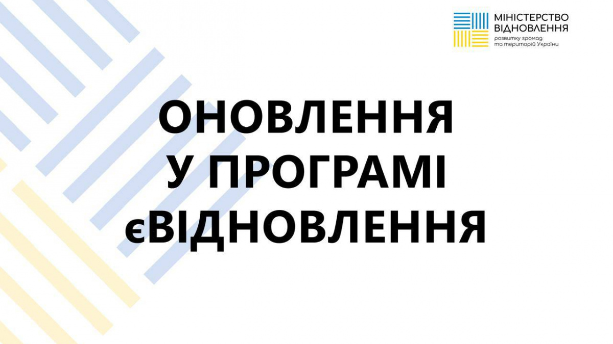 У програму єВідновлення внесено зміни: відтепер можна подати заяву через портал Дія та ЦНАП