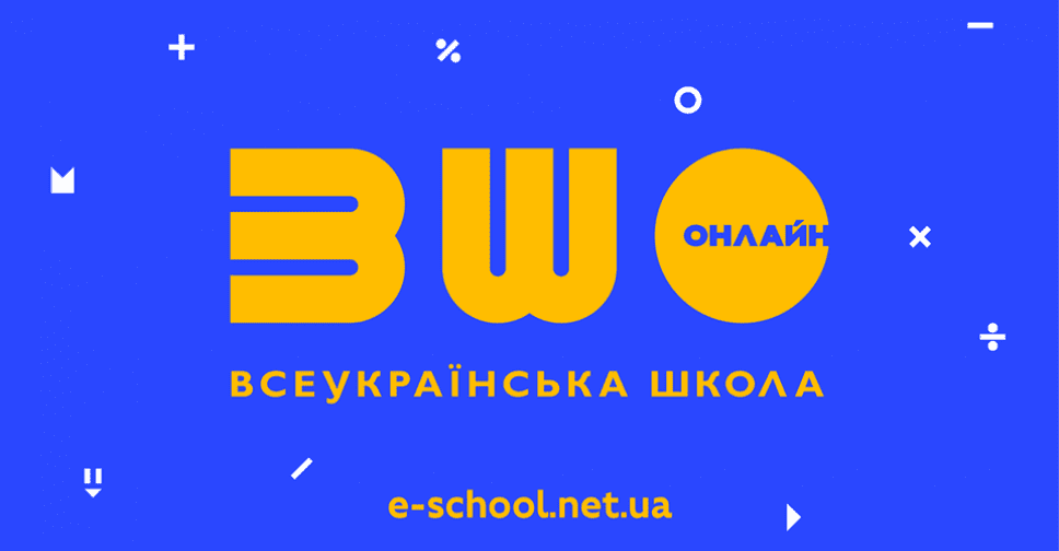 В Україні запустили платформу «Всеукраїнська школа онлайн»