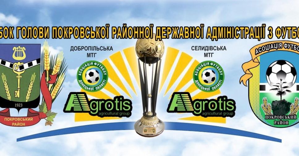 Кубок голови Покровської РДА з футболу: хто зіграє у фінальних іграх