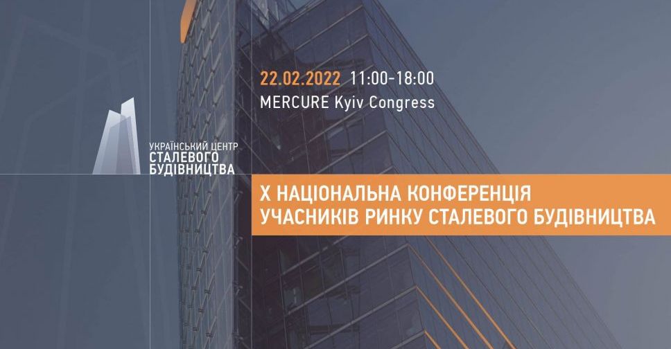 В Киеве пройдет X Национальная конференция участников рынка стального строительства