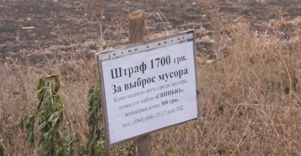 300 гривен за «свинью». Жители Покровска борются со стихийными свалками