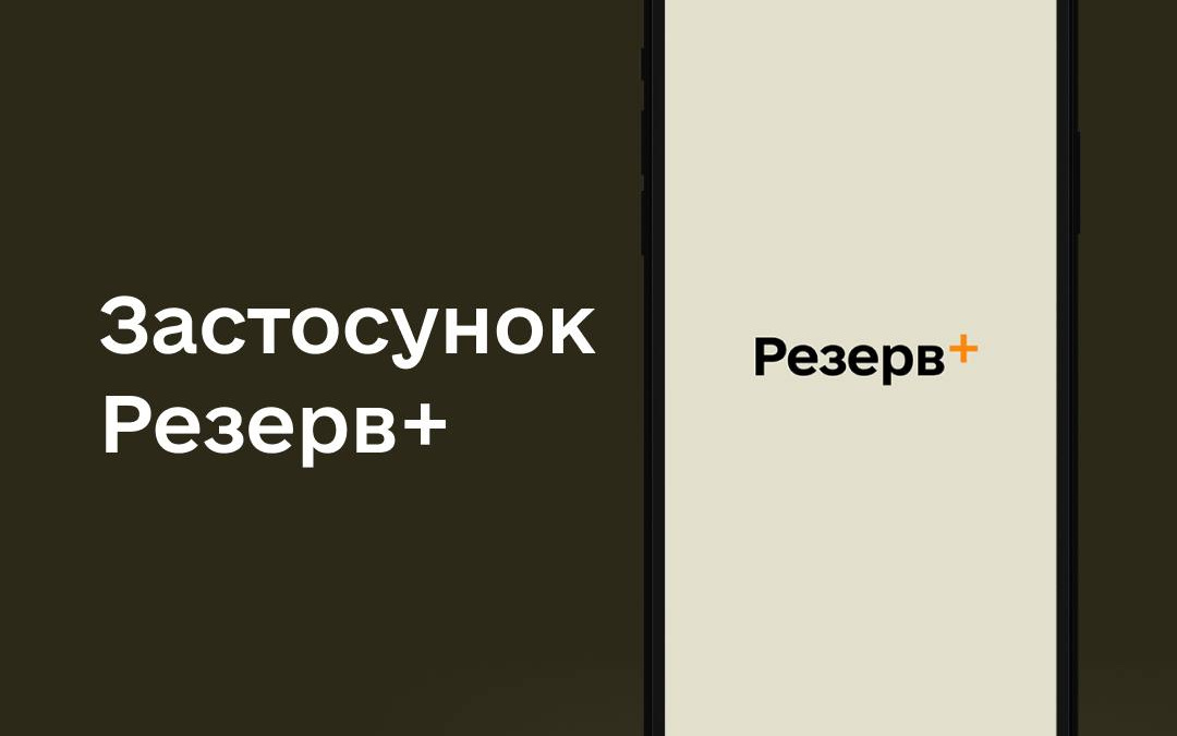 В Україні запрацював додаток Резерв+ для оновлення даних