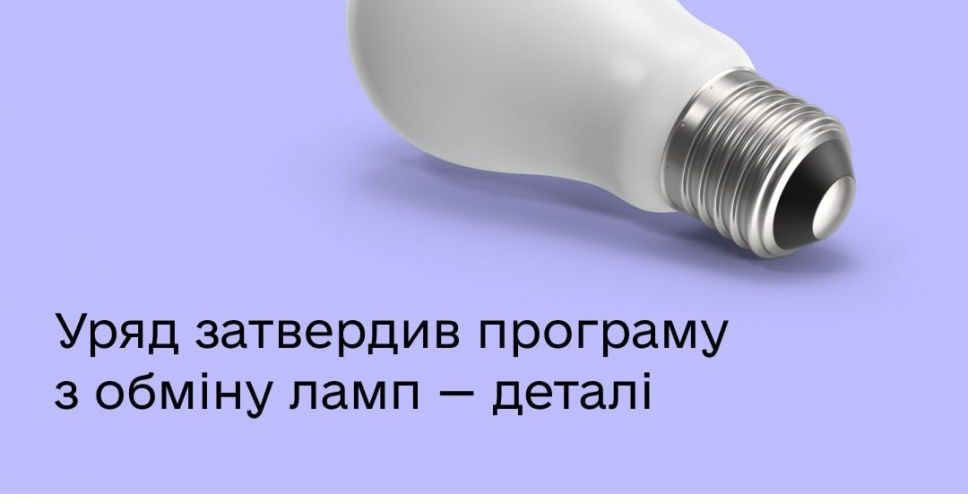 Уряд затвердив програму з обміну ламп