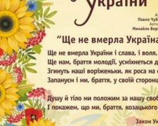 Гимн Украины предлагают изменить на более позитивный