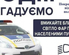 Поліція нагадує про необхідність з 1 жовтня вмикати фари за містом