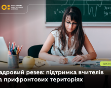 Учителі з прифронтових регіонів, відправлені на простій з 1 вересня, можуть подати заявку до кадрового резерву