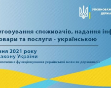 З 16 січня 2021 року мова обслуговування споживачів – українська