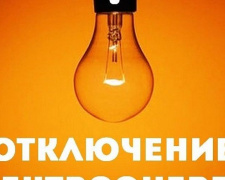 Плановые отключения электроэнергии в Покровске и Мирнограде на 7 декабря