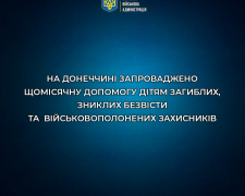 На Донеччині запроваджено щомісячну допомогу дітям загиблих, зниклих безвісти та військовополонених Захисників