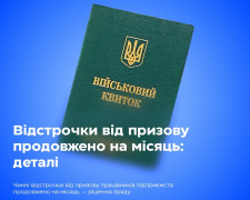 Чинні відстрочки від призову працівників підприємств продовжено на місяць