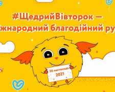 В Україні вчетверте відбудеться День добрих справ #ЩедрийВівторок
