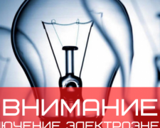 Плановые отключения электроэнергии в Покровске, Родинском и Мирнограде на 3 декабря