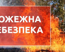 Рятувальники попереджають про високий рівень пожежної небезпеки на Донеччині