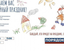 Благотворительный фонд «Надежда» и партия «Порядок» приглашают на семейный праздник в Покровске
