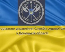 У Донецькій області розпочало роботу територіальне управління Служби судової охорони в Донецькій області