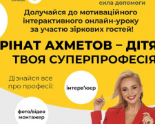 Присоединяйся к мотивационному онлайн-уроку «Твоя суперпрофессия» и выиграй суперприз от Фонда Рината Ахметова