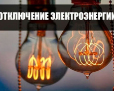 Отключения электроэнергии в поселке Шевченко
