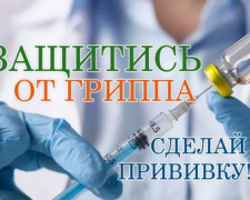 Медики призывают жителей Покровска вакцинироваться против гриппа