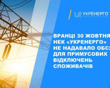 Аварійні відключення сьогодні не застосовуються: українці економлять електрику