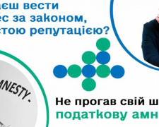 Як скористатися шансом на податкову амністію – роз’яснення ГУ ДПС у Донецькій області