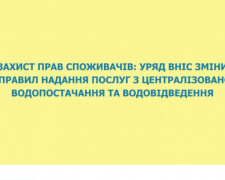 Захист прав споживачів: Уряд вніс зміни до правил надання послуг з централізованого водопостачання та водовідведення