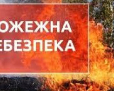 Надзвичайну пожежну небезпеку оголошено на Донеччині