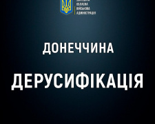 Дерусифікація Донеччини: перейменовано 41 населений пункт