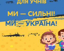 МОН створило Всеукраїнський онлайн розклад для учнів під час воєнного стану