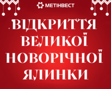 Метінвест запрошує на відкриття Великої новорічної ялинки в Покровську