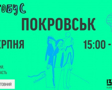 По востоку Украины курсирует мобильный культурный центр ГУРТОБУС. В Покровске - 19 августа