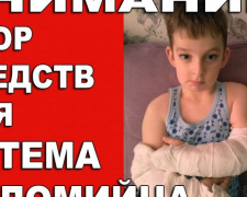 «Хрустальному» Артему Коломийцу из Покровска необходима помощь на дорогостоящее лечение