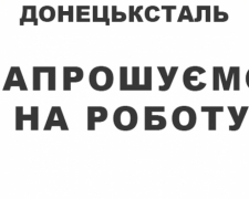 Кадровий центр «Донецьксталь» запрошує на роботу