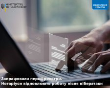 Після масштабної кібератаки Мін’юст відновив роботу перших реєстрів