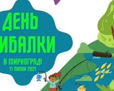 Мешканців Мирнограду запрошують активно провести вихідні