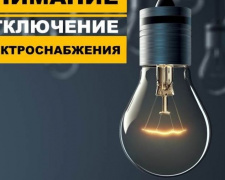 Плановые отключения электроэнергии в Мирнограде на 17 августа
