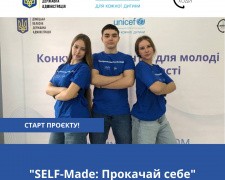 Стартував проєкт для молоді «SELF-Made: Прокачай себе»