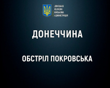 Другий обстріл за добу: у Покровську загинула людина