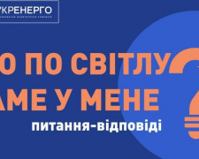 Що по світлу саме у мене? Укренерго відповідає на найпоширеніші питання