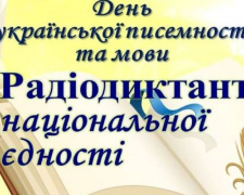 Ювілейний ХХ радіодиктант національної єдності: покровчан запрошують долучитися